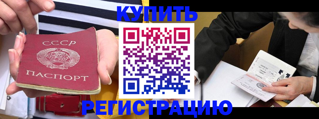купить прописку в Углегорске